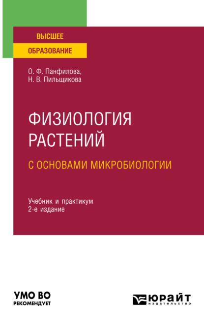 Физиология растений с основами микробиологии 2-е изд. Учебник и практикум для вузов — Ольга Федоровна Панфилова