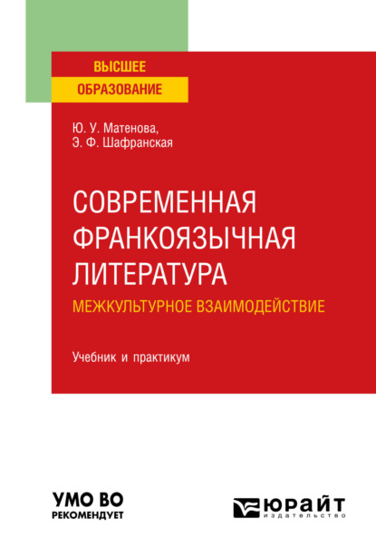 Современная франкоязычная литература. межкультурное взаимодействие. Учебник и практикум для вузов - Элеонора Федоровна Шафранская