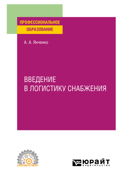 Введение в логистику снабжения. Учебное пособие для СПО - Анна Анатольевна Янченко