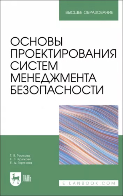 Основы проектирования систем менеджмента безопасности - Т. Т. Тулякова