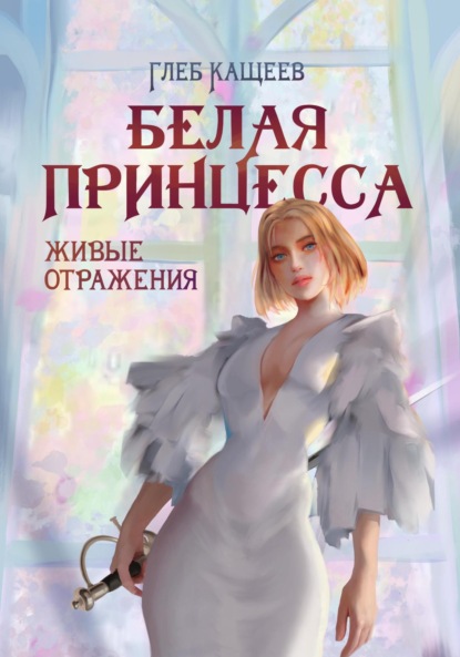 Живые отражения: Белая принцесса - Глеб Леонидович Кащеев