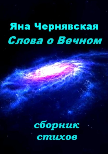 Слова о вечном. Сборник стихов - Яна Чернявская