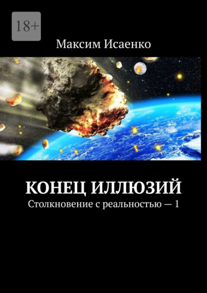 Конец иллюзий. Столкновение с реальностью – 1 - Максим Исаенко