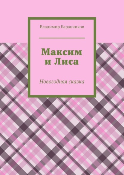 Максим и Лиса. Новогодняя сказка — Владимир Баранчиков