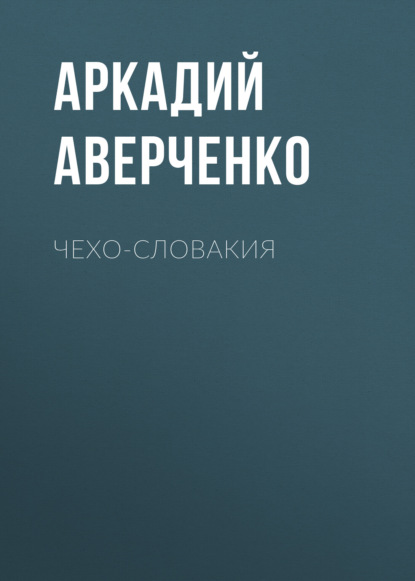 Чехо-Словакия - Аркадий Аверченко