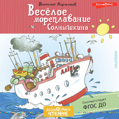 Весёлое мореплавание Солнышкина - Виталий Коржиков