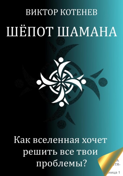 Шёпот шамана - Виктор Котенев