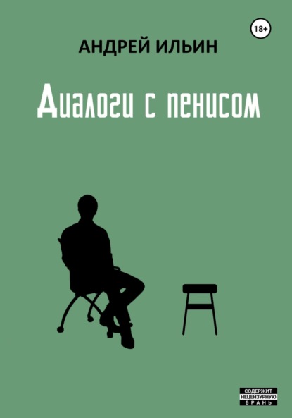 Диалоги с пенисом - Андрей Александрович Ильин