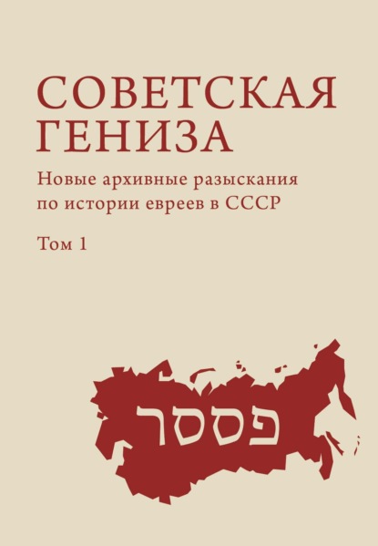 Советская гениза. Новые архивные разыскания по истории евреев в СССР. Том 1 - Сборник