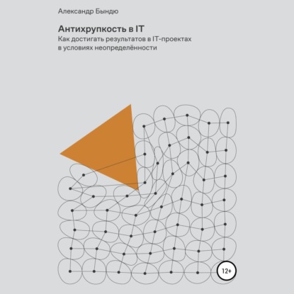 Антихрупкость в IT - Александр Васильевич Бындю