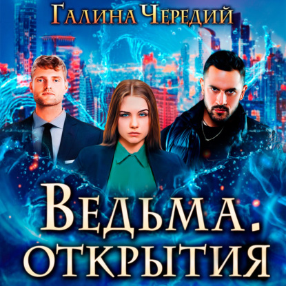 Ведьма. Открытия - Галина Чередий