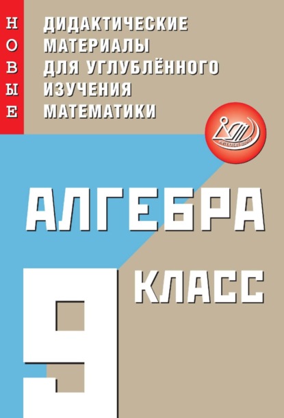 Алгебра. 9 класс. Новые дидактические материалы для углублённого изучения математики - Н. И. Фирстова