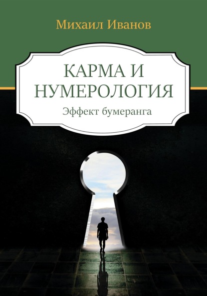 Карма и нумерология. Эффект бумеранга - Михаил Иванов