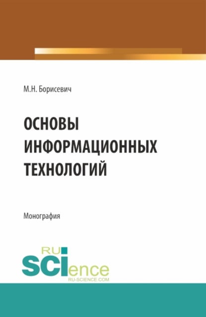 Основы информационных технологий. (Бакалавриат, Магистратура). Монография. - Михаил Николаевич Борисевич