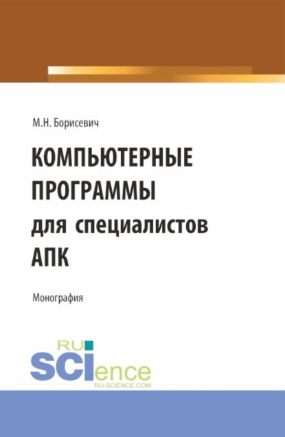 Компьютерные программы для специалистов АПК. (Бакалавриат, Магистратура). Монография. - Михаил Николаевич Борисевич