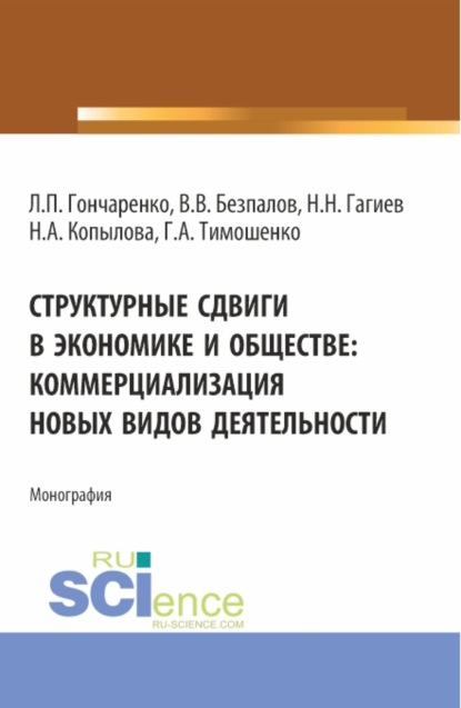 Структурные сдвиги в экономике и обществе: коммерциализация новых видов деятельности. (Аспирантура, Магистратура). Монография. — Валерий Васильевич Безпалов