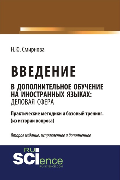 Введение в дополнительное обучение на иностранных языках: Деловая Сфера. Практические методики и базовый тренинг (из истории вопроса). (Бакалавриат, Магистратура). Практическое пособие. - Наталья Юрьевна Смирнова