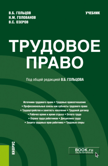 Трудовое право. (Бакалавриат, Специалитет). Учебник. - Николай Михайлович Голованов