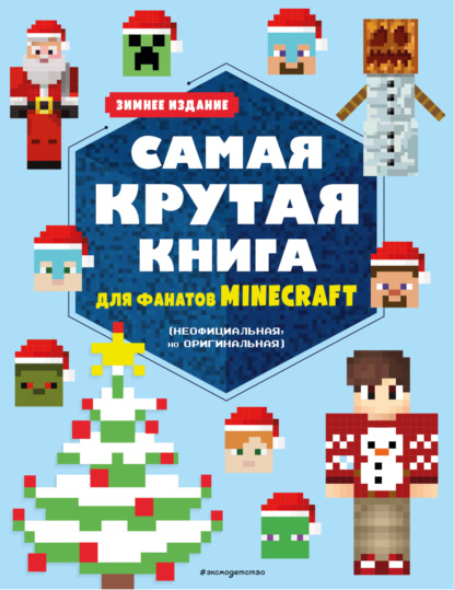 Самая крутая книга для фанатов Minecraft (неофициальная, но оригинальная). Зимнее издание - Группа авторов