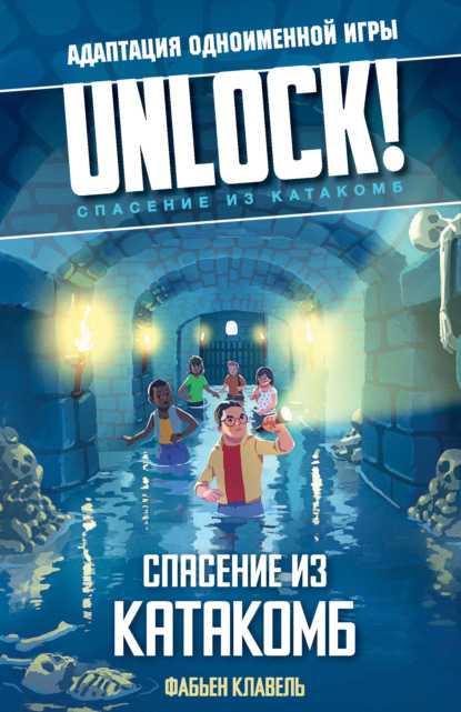 Unlock! Спасение из катакомб - Фабьен Клавел