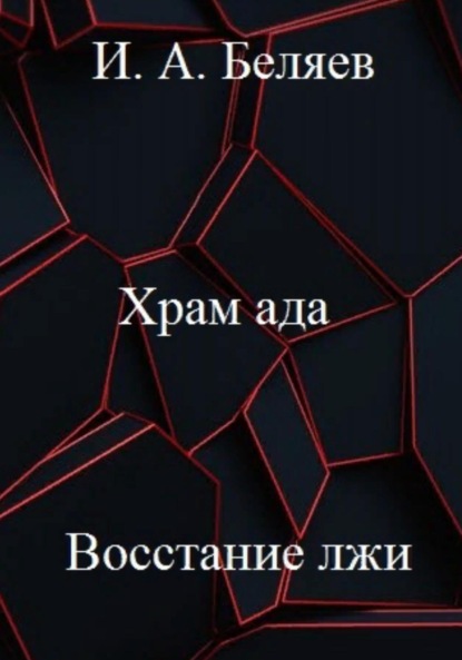 Храм ада. Восстание лжи. Книга третья. Цикл «Октаэдр. Золотой аддон» - Илья Андреевич Беляев