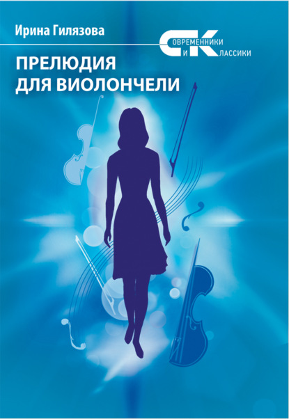 Прелюдия для виолончели - Ирина Гилязова