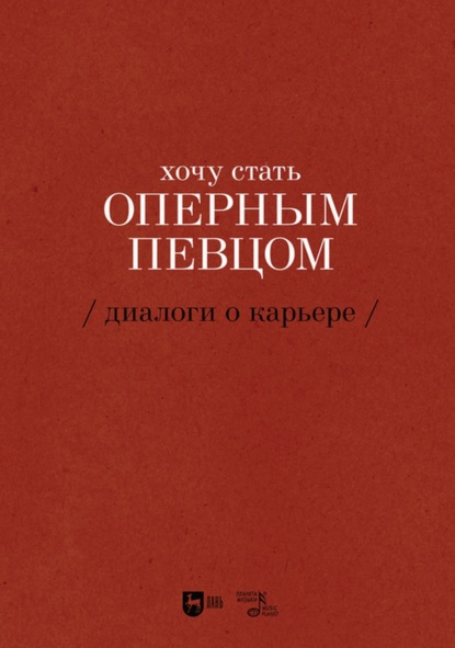 Хочу стать оперным певцом. Диалоги о карьере — Екатерина Сергеева