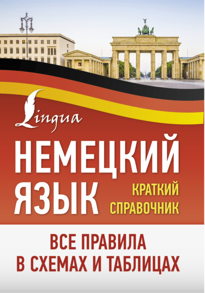 Немецкий язык. Все правила в схемах и таблицах. Краткий справочник - Группа авторов