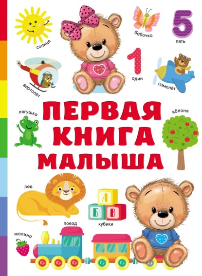 Первая книга малыша - В. Г. Дмитриева