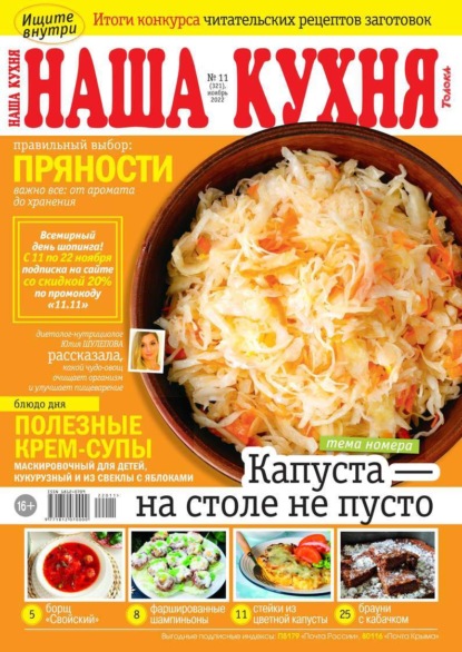 Наша Кухня 11-2022 - Редакция журнала Наша Кухня