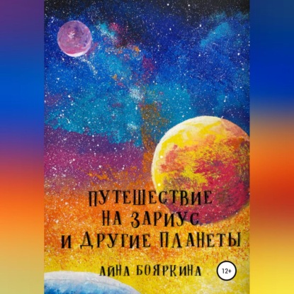 Путешествие на Зариус и другие планеты - Айна Бояркина