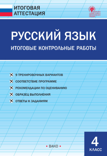 Русский язык. Итоговые контрольные работы. 4 класс — Группа авторов