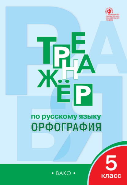 Тренажёр по русскому языку. Орфография. 5 класс — Е. С. Александрова