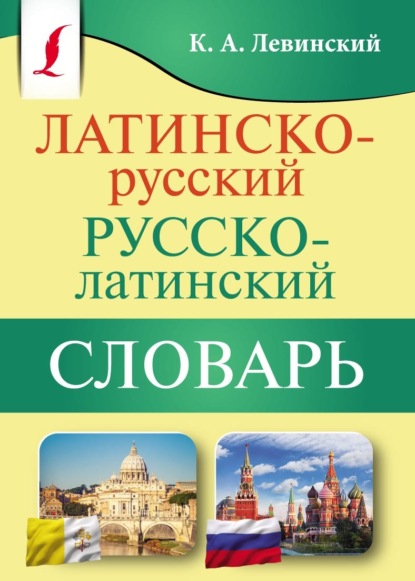 Латинско-русский русско-латинский словарь - К. А. Левинский