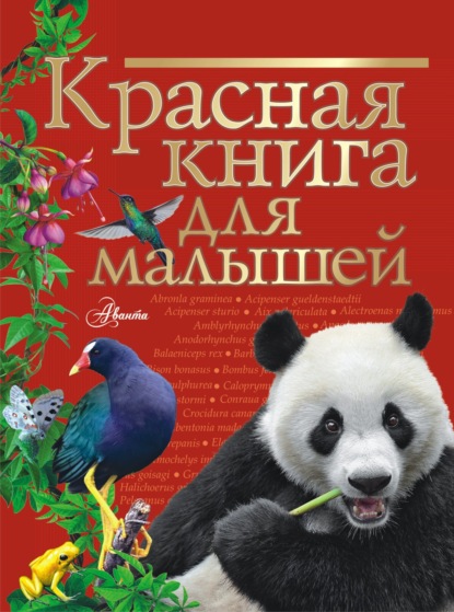 Красная книга для малышей - В. Г. Бабенко