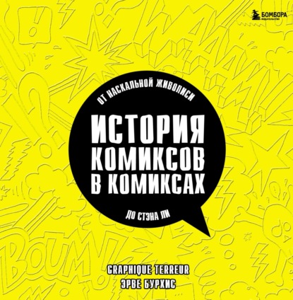 История комиксов в комиксах: от наскальной живописи до Стэна Ли - Эрве Бурхис