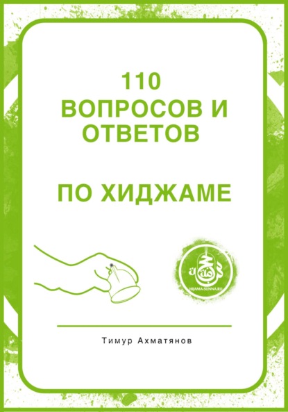 110 вопросов и ответов по Хиджаме — Тимур Фанавиевич Ахматянов