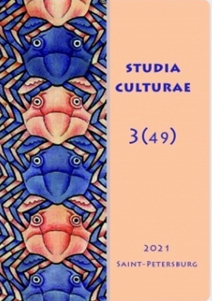 Studia Culturae. Том 3 (49) 2022 - Группа авторов