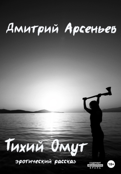 Тихий Омут - Дмитрий Арсеньев