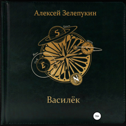 Василёк - Алексей Владимирович Зелепукин