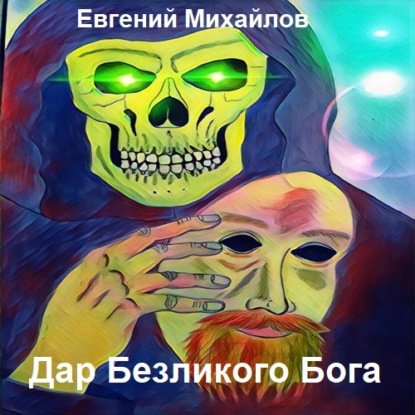 Дар Безликого Бога - Евгений Владимирович Михайлов