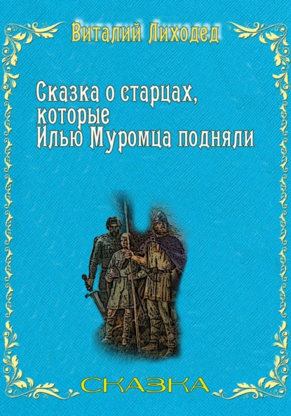 Сказка о старцах, которые Илью Муромца подняли - Виталий Григорьевич Лиходед