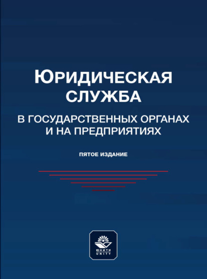 Юридическая служба в государственных органах и на предприятиях - Коллектив авторов