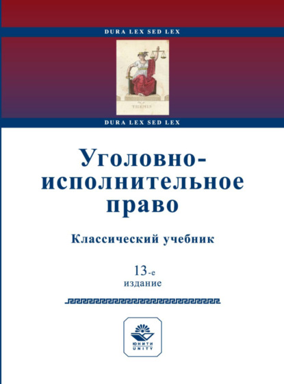 Уголовно-исполнительное право - Коллектив авторов