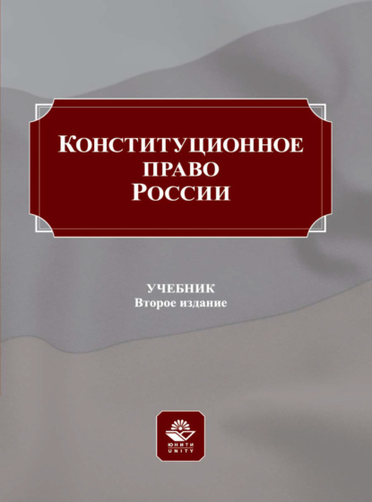 Конституционное право России - Коллектив авторов