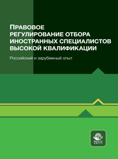 Правовое регулирование отбора иностранных специалистов высокой квалификации - Коллектив авторов