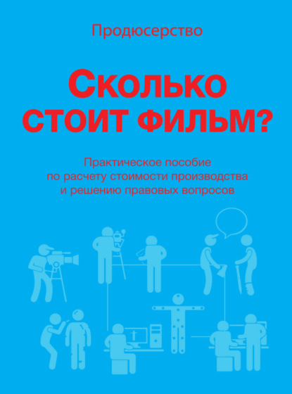 Продюсерство. Сколько стоит фильм? - В. И. Сидоренко