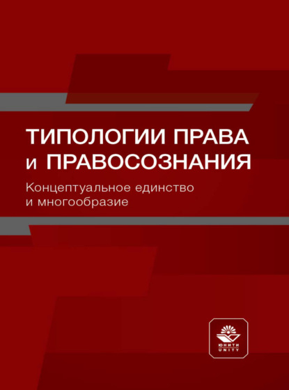 Типологии права и правосознания. Концептуальное единство и многообразие - Коллектив авторов