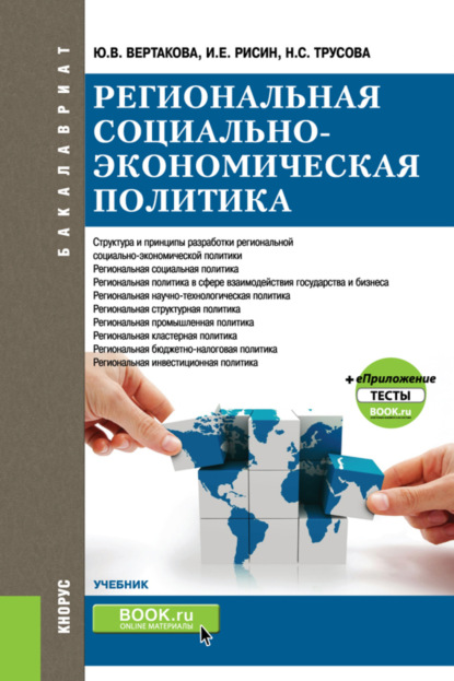 Региональная социально-экономическая политика и еПриложение:Тесты. (Бакалавриат, Магистратура). Учебник. - Юлия Владимировна Вертакова