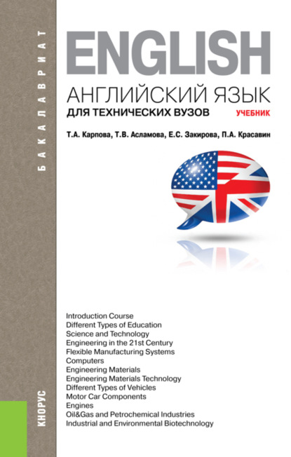 Английский язык для технических вузов. (Бакалавриат, Магистратура, Специалитет). Учебник. - Татьяна Анатольевна Карпова